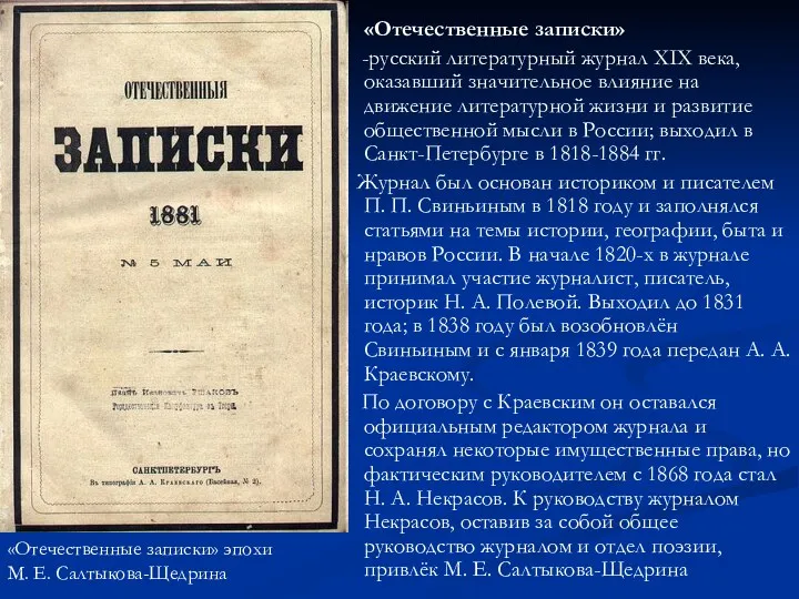 «Отечественные записки» -русский литературный журнал XIX века, оказавший значительное влияние на движение литературной
