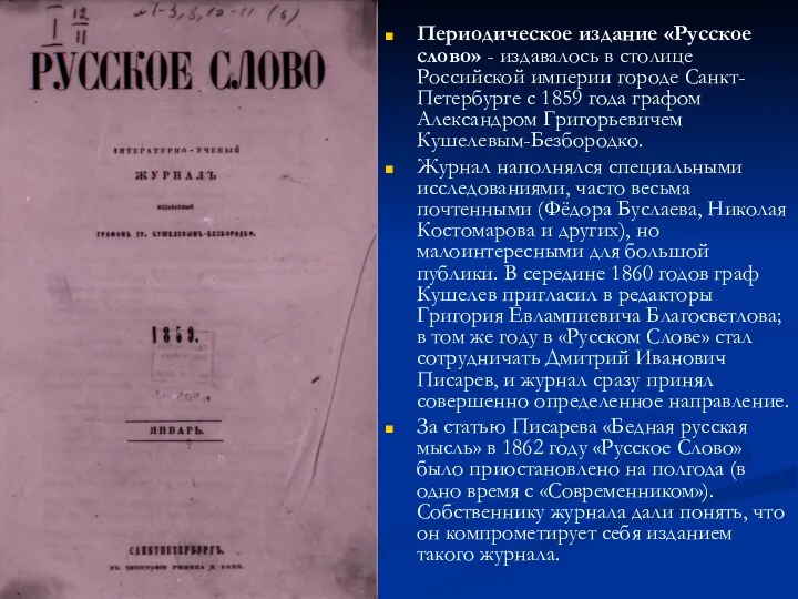 Периодическое издание «Русское слово» - издавалось в столице Российской империи