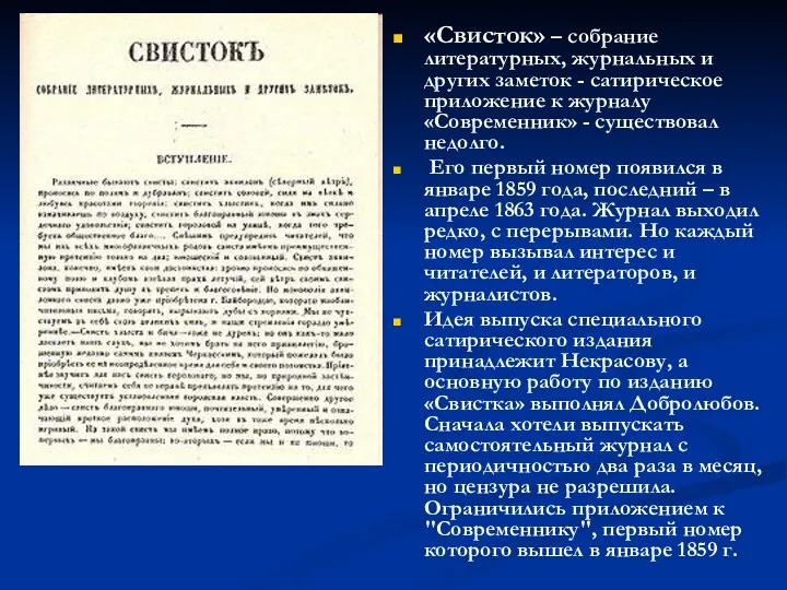 «Свисток» – собрание литературных, журнальных и других заметок - сатирическое приложение к журналу