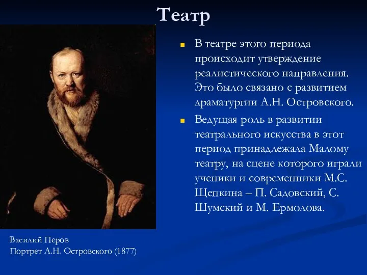 В театре этого периода происходит утверждение реалистического направления. Это было связано с развитием