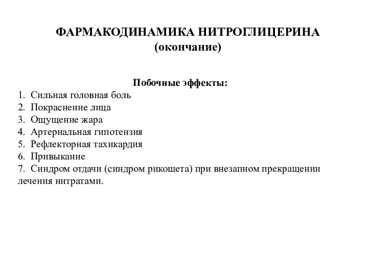 ФАРМАКОДИНАМИКА НИТРОГЛИЦЕРИНА (окончание) Побочные эффекты: 1. Сильная головная боль 2.