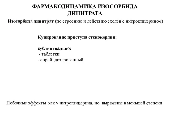 ФАРМАКОДИНАМИКА ИЗОСОРБИДА ДИНИТРАТА Купирование приступа стенокардии: сублингвально: - таблетки -