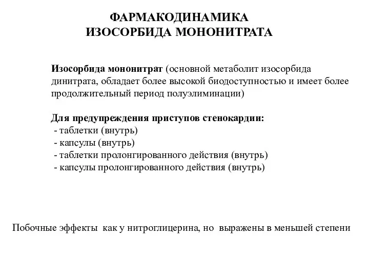 ФАРМАКОДИНАМИКА ИЗОСОРБИДА МОНОНИТРАТА Изосорбида мононитрат (основной метаболит изосорбида динитрата, обладает