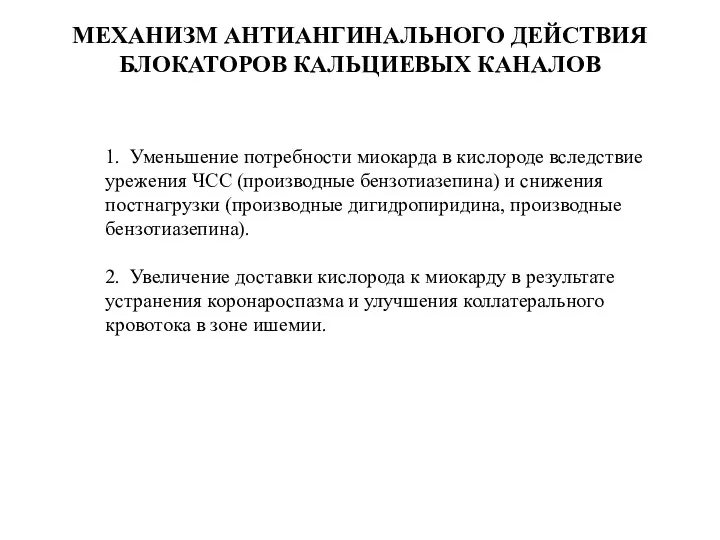 МЕХАНИЗМ АНТИАНГИНАЛЬНОГО ДЕЙСТВИЯ БЛОКАТОРОВ КАЛЬЦИЕВЫХ КАНАЛОВ 1. Уменьшение потребности миокарда