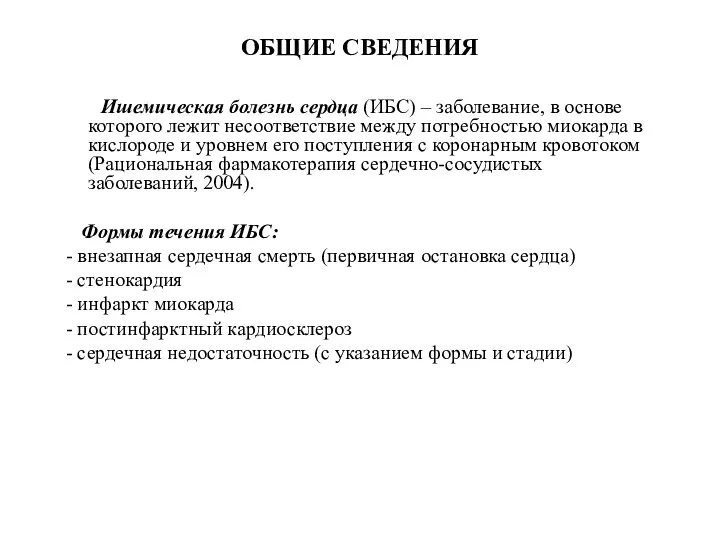 ОБЩИЕ СВЕДЕНИЯ Ишемическая болезнь сердца (ИБС) – заболевание, в основе