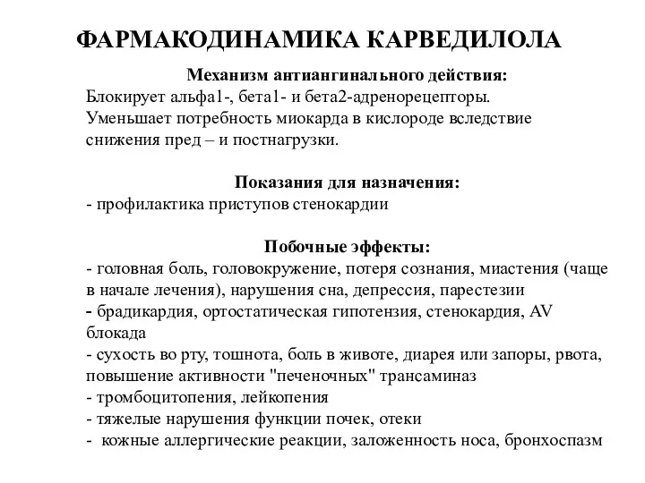 ФАРМАКОДИНАМИКА КАРВЕДИЛОЛА Механизм антиангинального действия: Блокирует альфа1-, бета1- и бета2-адренорецепторы.