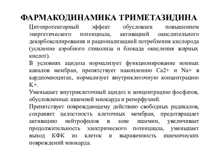 ФАРМАКОДИНАМИКА ТРИМЕТАЗИДИНА Цитопротекторный эффект обусловлен повышением энергетического потенциала, активацией окислительного