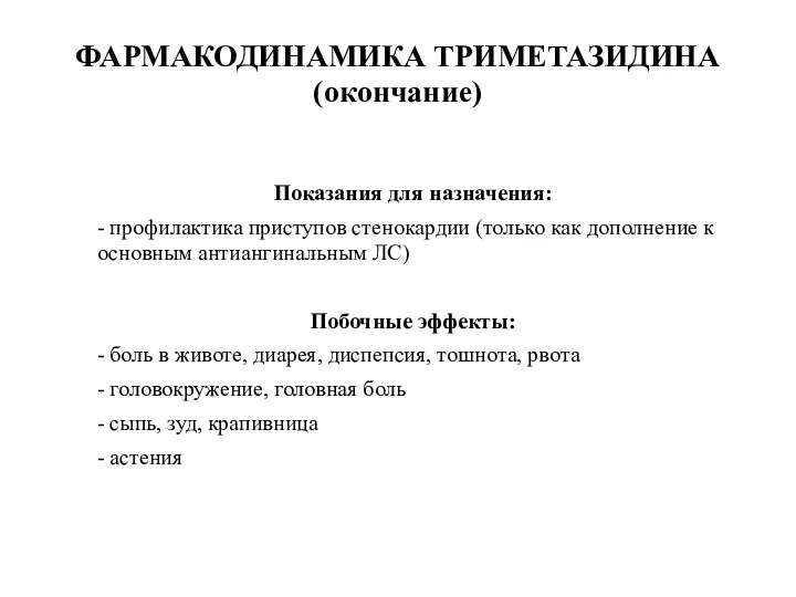 ФАРМАКОДИНАМИКА ТРИМЕТАЗИДИНА (окончание) Показания для назначения: - профилактика приступов стенокардии