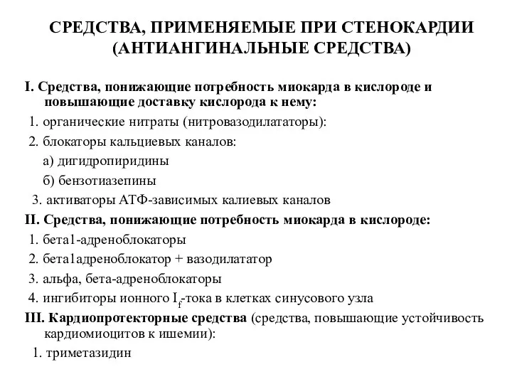 СРЕДСТВА, ПРИМЕНЯЕМЫЕ ПРИ СТЕНОКАРДИИ (АНТИАНГИНАЛЬНЫЕ СРЕДСТВА)‏ I. Средства, понижающие потребность