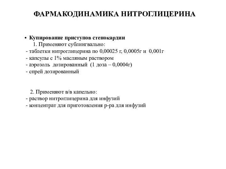 ФАРМАКОДИНАМИКА НИТРОГЛИЦЕРИНА • Купирование приступов стенокардии 1. Применяют сублингвально: -