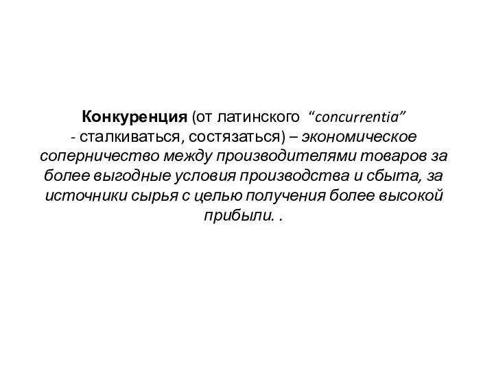 Конкуренция (от латинского “concurrentia” - сталкиваться, состязаться) – экономическое соперничество