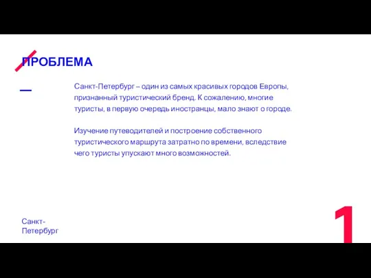 ПРОБЛЕМА Санкт-Петербург Санкт-Петербург – один из самых красивых городов Европы,