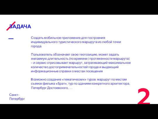 ЗАДАЧА Санкт-Петербург Создать мобильное приложение для построения индивидуального туристического маршрута