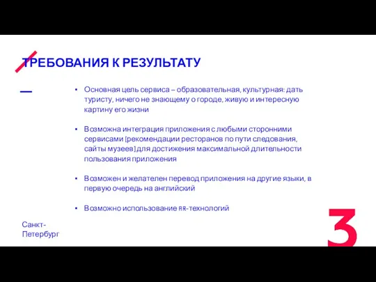 ТРЕБОВАНИЯ К РЕЗУЛЬТАТУ Санкт-Петербург Основная цель сервиса – образовательная, культурная: