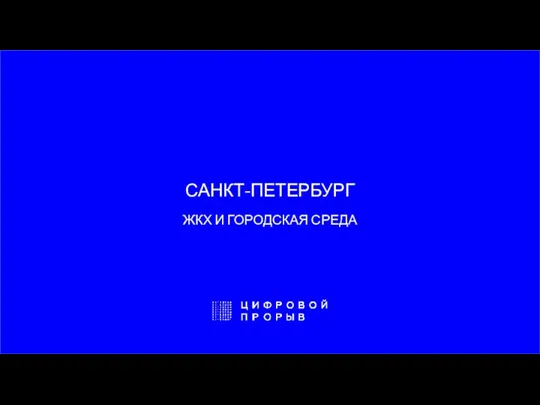 САНКТ-ПЕТЕРБУРГ ЖКХ И ГОРОДСКАЯ СРЕДА