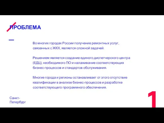 ПРОБЛЕМА Санкт-Петербург Во многих городах России получение ремонтных услуг, связанных
