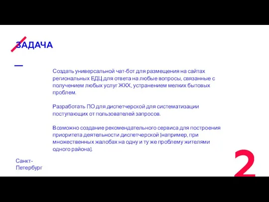 ЗАДАЧА Санкт-Петербург Создать универсальной чат-бот для размещения на сайтах региональных