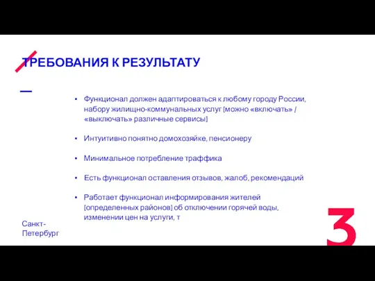 ТРЕБОВАНИЯ К РЕЗУЛЬТАТУ Санкт-Петербург Функционал должен адаптироваться к любому городу