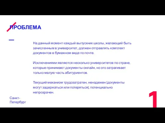 ПРОБЛЕМА Санкт-Петербург На данный момент каждый выпускник школы, желающий быть