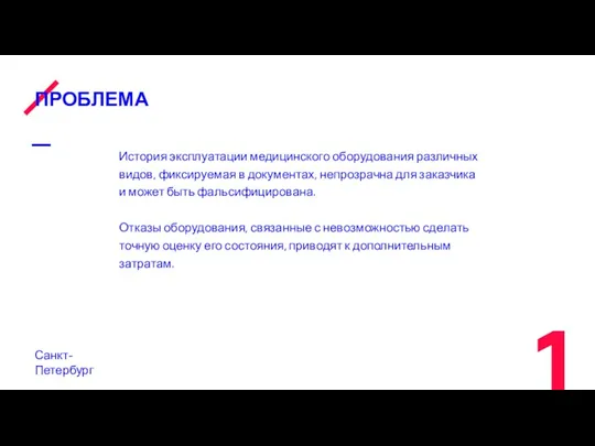 ПРОБЛЕМА Санкт-Петербург История эксплуатации медицинского оборудования различных видов, фиксируемая в