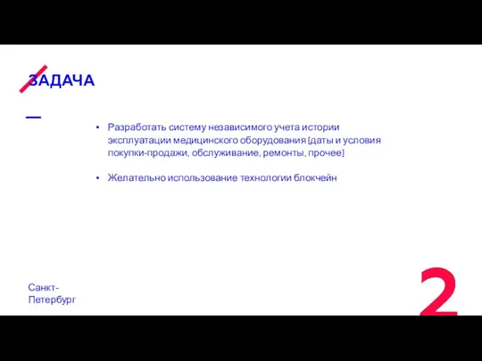 ЗАДАЧА Санкт-Петербург Разработать систему независимого учета истории эксплуатации медицинского оборудования