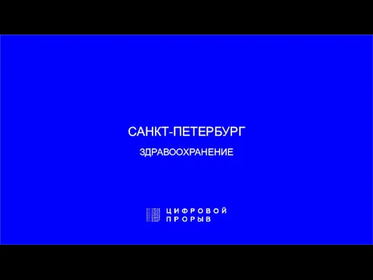 САНКТ-ПЕТЕРБУРГ ЗДРАВООХРАНЕНИЕ