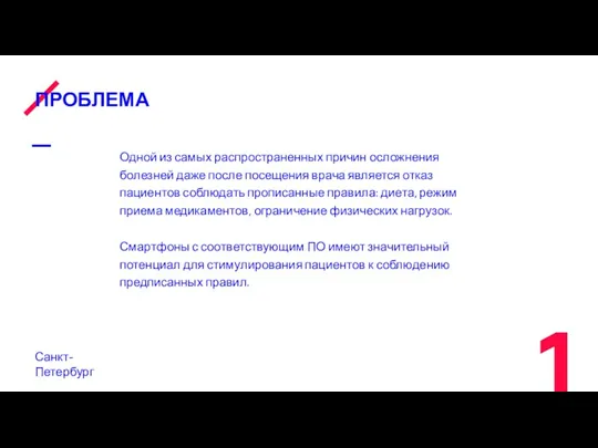 ПРОБЛЕМА Санкт-Петербург Одной из самых распространенных причин осложнения болезней даже