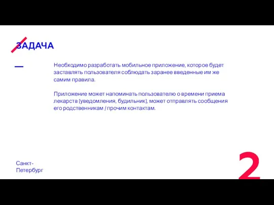 ЗАДАЧА Санкт-Петербург Необходимо разработать мобильное приложение, которое будет заставлять пользователя