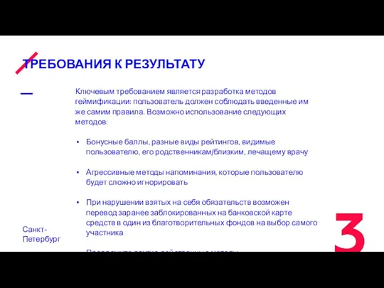 ТРЕБОВАНИЯ К РЕЗУЛЬТАТУ Санкт-Петербург Ключевым требованием является разработка методов геймификации: