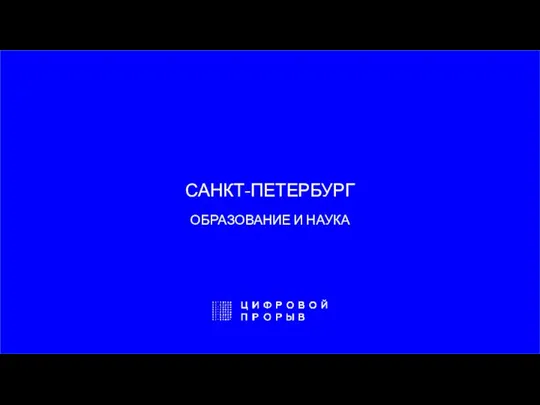 САНКТ-ПЕТЕРБУРГ ОБРАЗОВАНИЕ И НАУКА