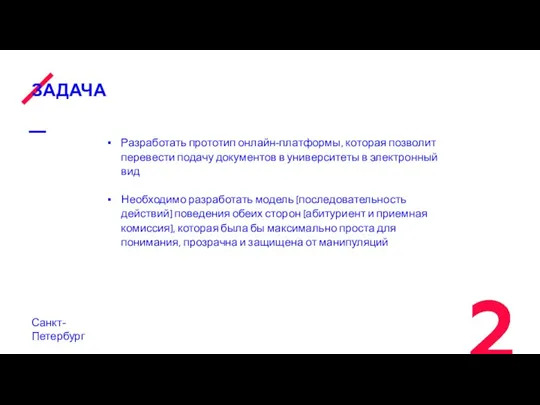 ЗАДАЧА Санкт-Петербург Разработать прототип онлайн-платформы, которая позволит перевести подачу документов