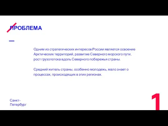 ПРОБЛЕМА Санкт-Петербург Одним из стратегических интересов России является освоение Арктических