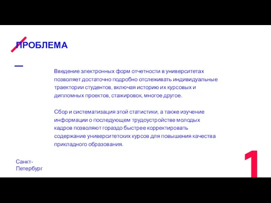 ПРОБЛЕМА Санкт-Петербург Введение электронных форм отчетности в университетах позволяет достаточно