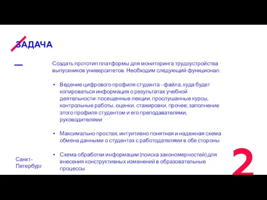 ЗАДАЧА Санкт-Петербург Создать прототип платформы для мониторинга трудоустройства выпускников университетов.