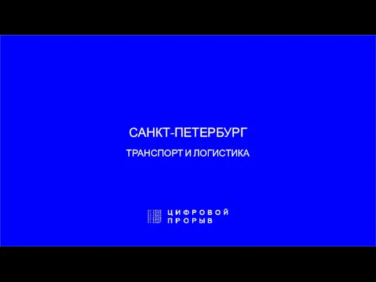 САНКТ-ПЕТЕРБУРГ ТРАНСПОРТ И ЛОГИСТИКА