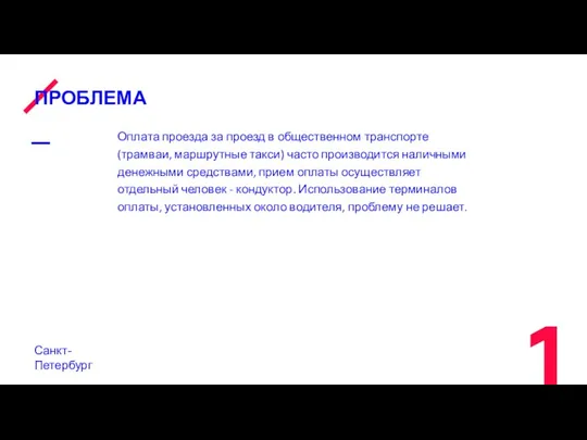 ПРОБЛЕМА Санкт-Петербург Оплата проезда за проезд в общественном транспорте (трамваи,