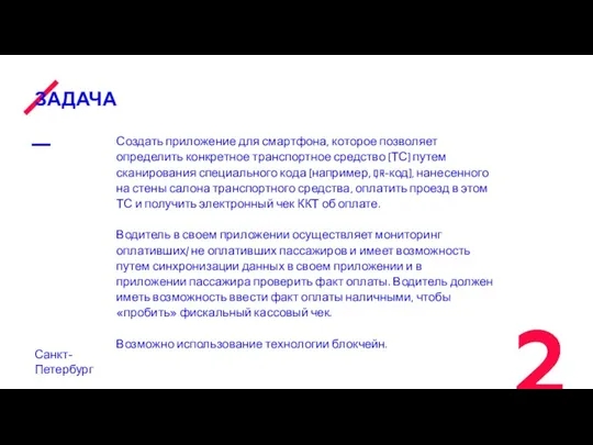 ЗАДАЧА Санкт-Петербург Создать приложение для смартфона, которое позволяет определить конкретное