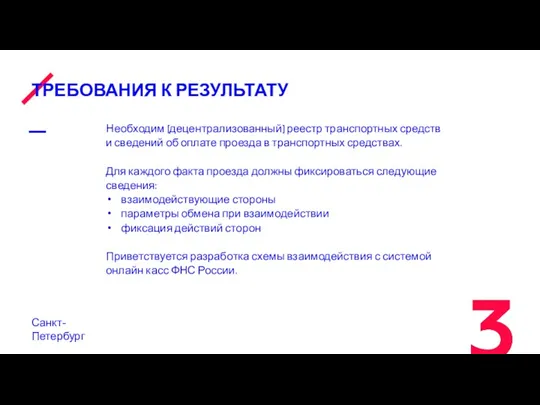 ТРЕБОВАНИЯ К РЕЗУЛЬТАТУ Санкт-Петербург Необходим (децентрализованный) реестр транспортных средств и