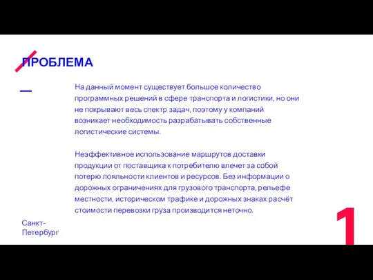 ПРОБЛЕМА Санкт-Петербург На данный момент существует большое количество программных решений