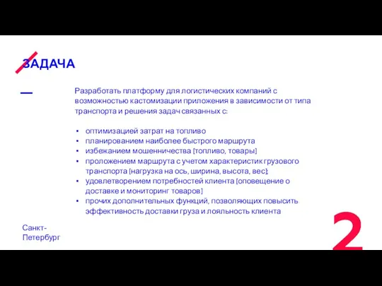 ЗАДАЧА Санкт-Петербург Разработать платформу для логистических компаний с возможностью кастомизации