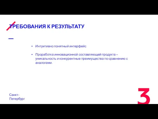 ТРЕБОВАНИЯ К РЕЗУЛЬТАТУ Санкт-Петербург Интуитивно понятный интерфейс Проработка инновационной составляющей