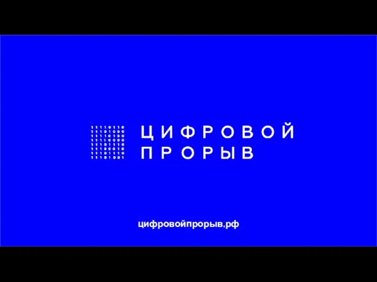 цифровойпрорыв.рф