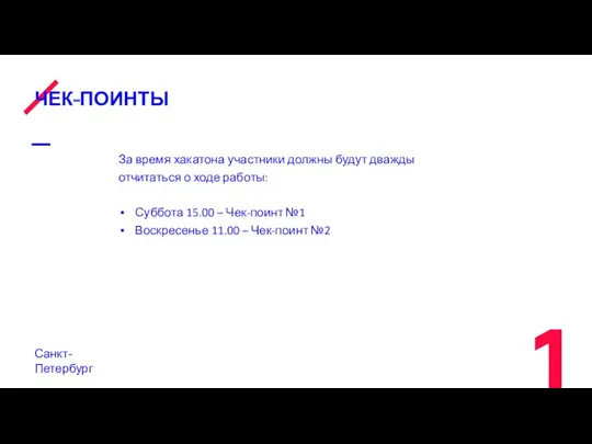 ЧЕК-ПОИНТЫ За время хакатона участники должны будут дважды отчитаться о