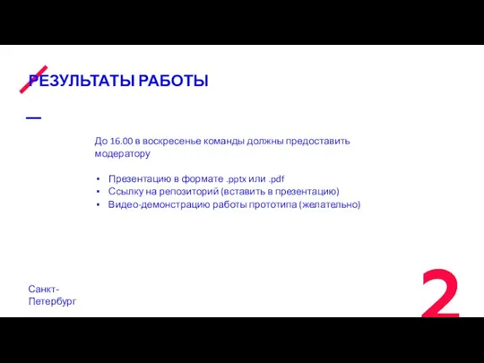 РЕЗУЛЬТАТЫ РАБОТЫ До 16.00 в воскресенье команды должны предоставить модератору