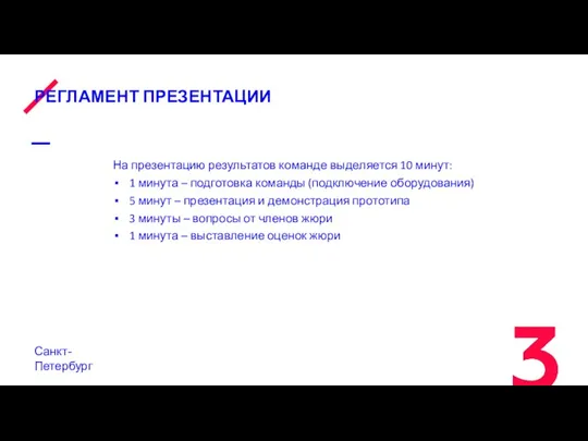 РЕГЛАМЕНТ ПРЕЗЕНТАЦИИ На презентацию результатов команде выделяется 10 минут: 1