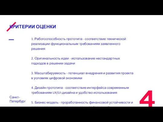 КРИТЕРИИ ОЦЕНКИ 1. Работоспособность прототипа - соответствие технической реализации функциональным