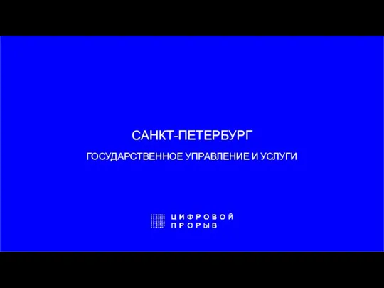 САНКТ-ПЕТЕРБУРГ ГОСУДАРСТВЕННОЕ УПРАВЛЕНИЕ И УСЛУГИ