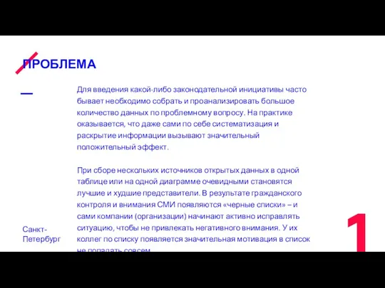 ПРОБЛЕМА Санкт-Петербург Для введения какой-либо законодательной инициативы часто бывает необходимо