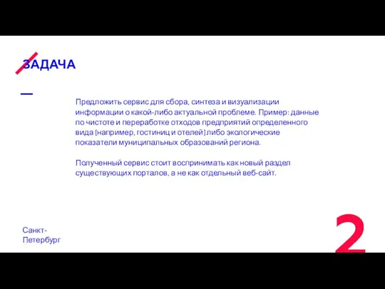 ЗАДАЧА Санкт-Петербург Предложить сервис для сбора, синтеза и визуализации информации