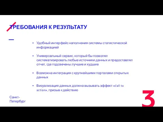 ТРЕБОВАНИЯ К РЕЗУЛЬТАТУ Санкт-Петербург Удобный интерфейс наполнения системы статистической информацией